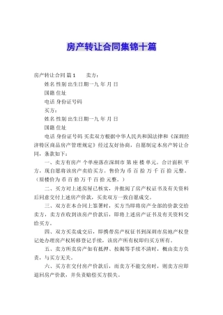 房产转让合同集锦十篇