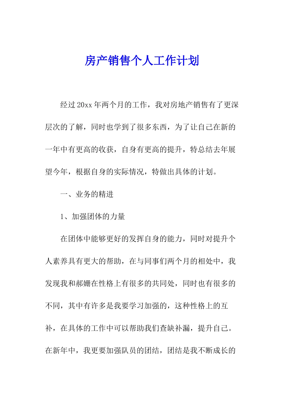房产销售个人工作计划_第1页