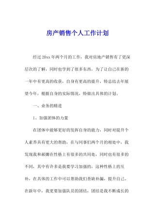 房产销售个人工作计划