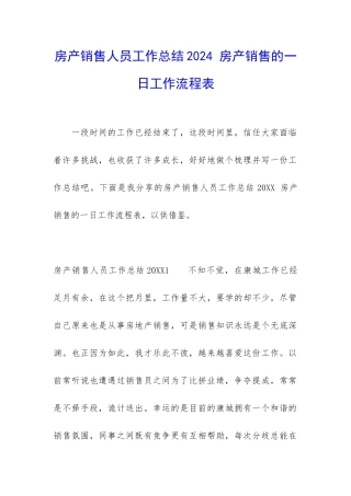 房产销售人员工作总结2024-房产销售的一日工作流程表
