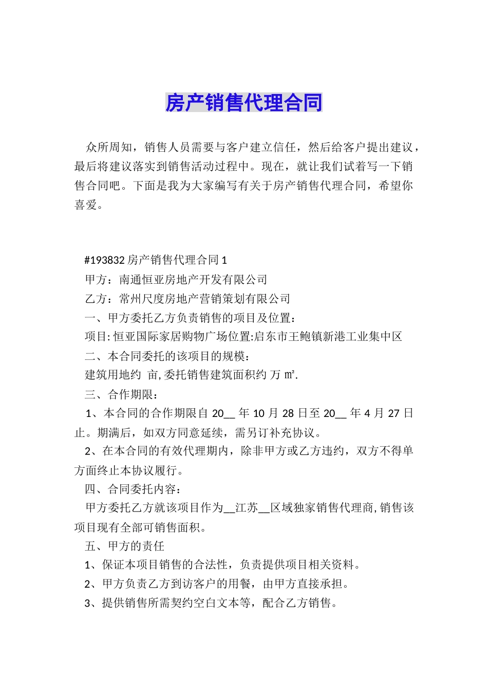 房产销售代理合同_第1页