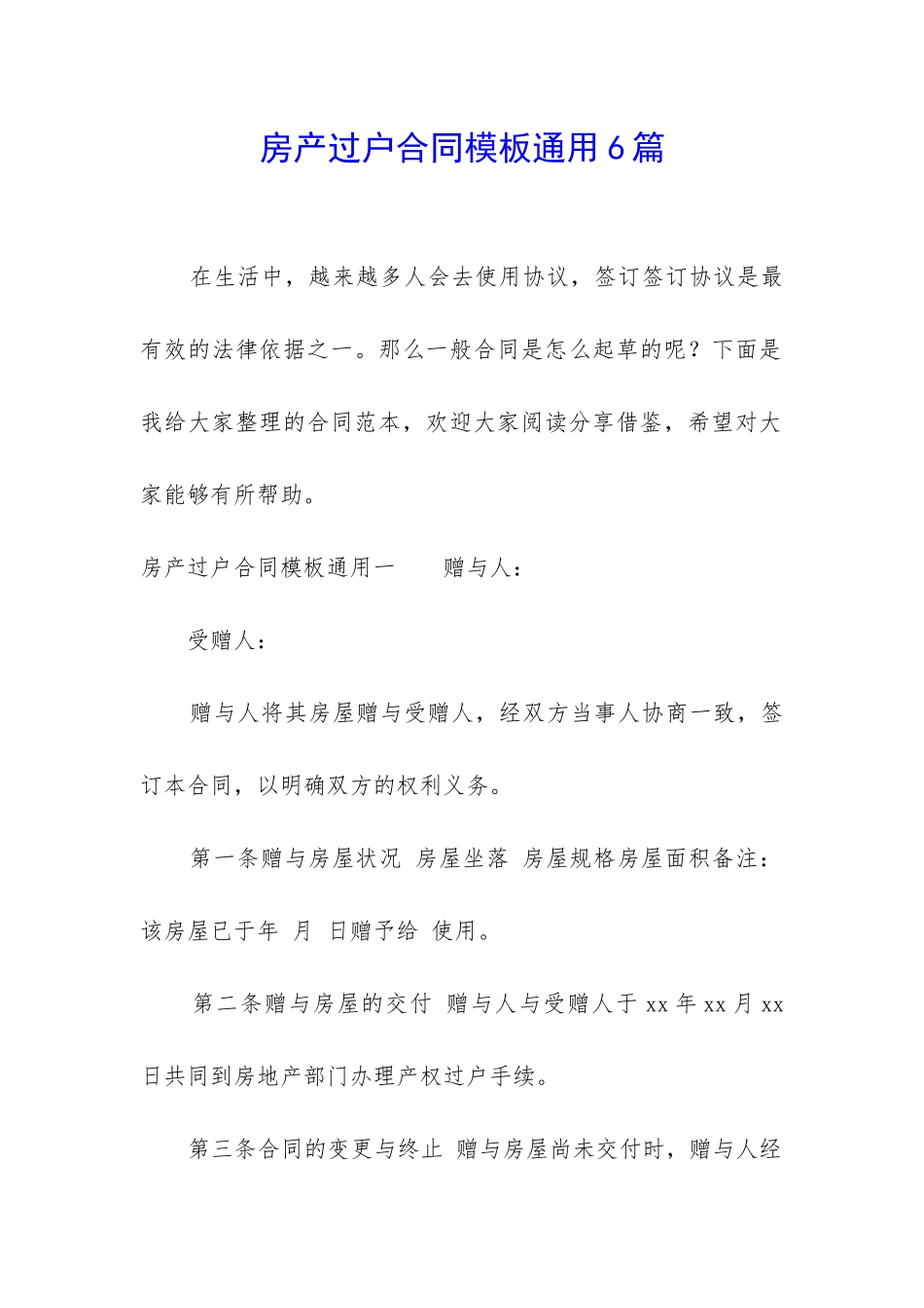 房产过户合同模板通用6篇_第1页