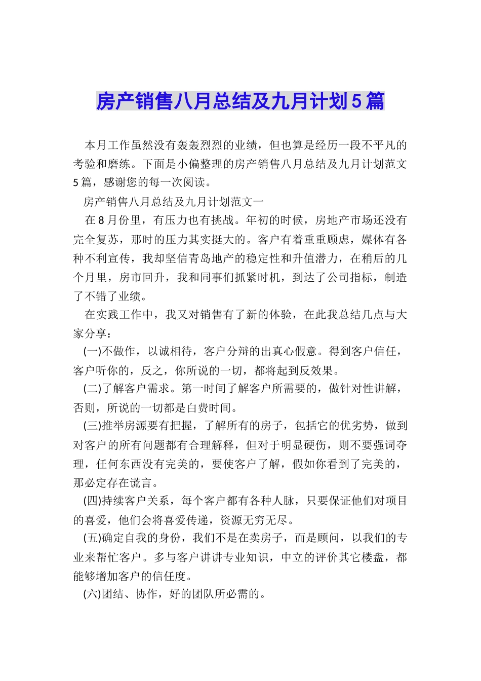 房产销售八月总结及九月计划5篇_第1页