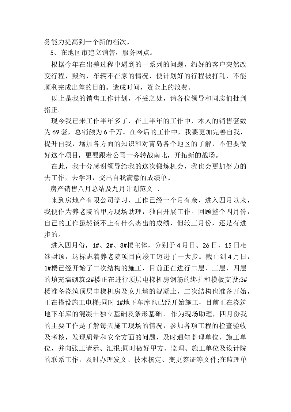 房产销售八月总结及九月计划5篇_第3页