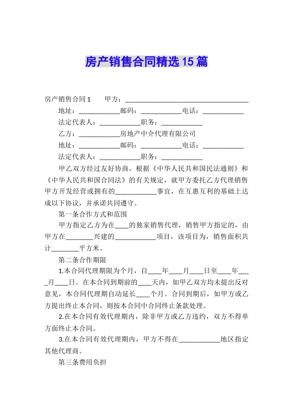 房产销售合同精选15篇_第1页