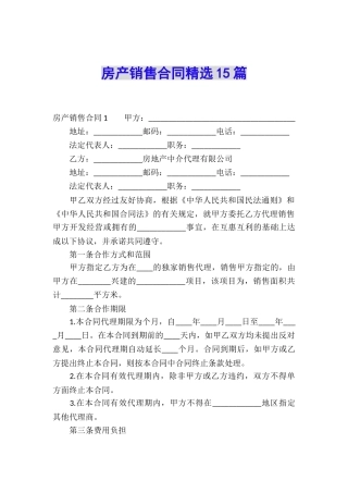 房产销售合同精选15篇
