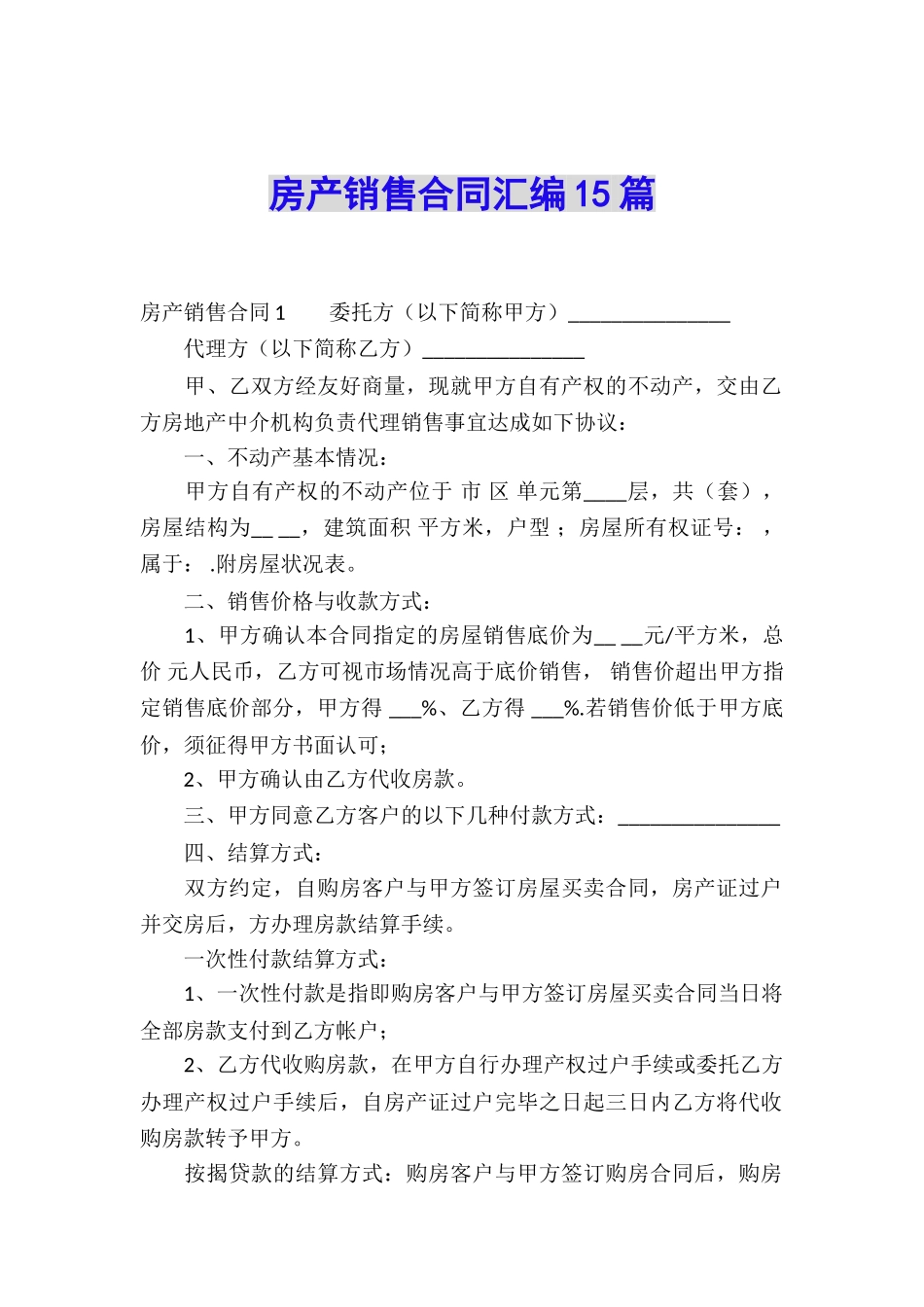 房产销售合同汇编15篇_第1页