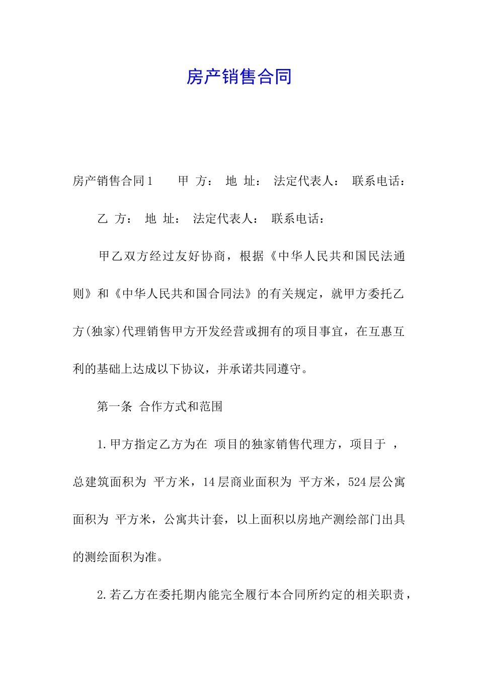 房产销售合同_第1页