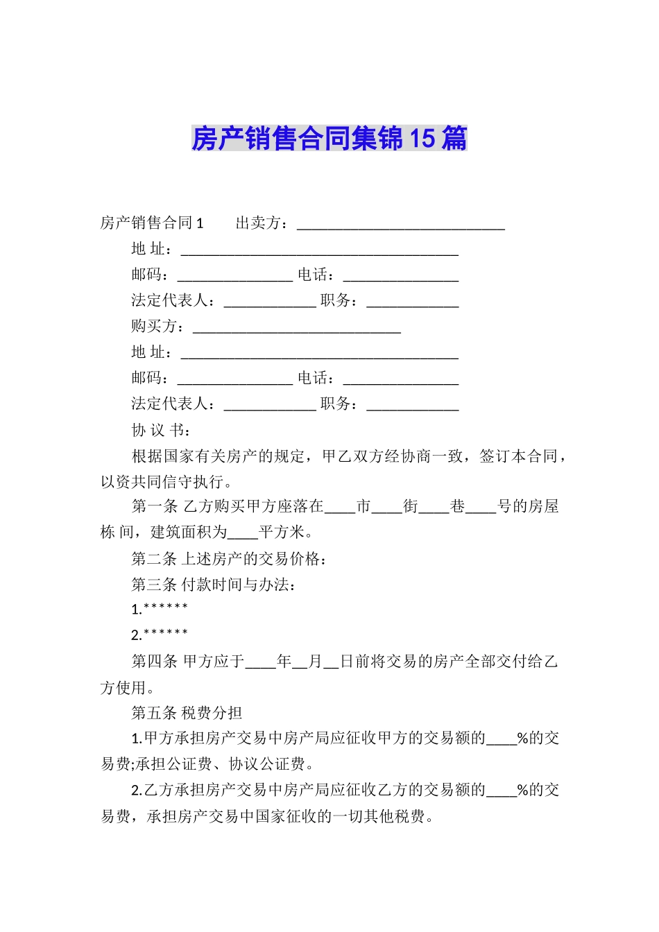 房产销售合同集锦15篇_第1页