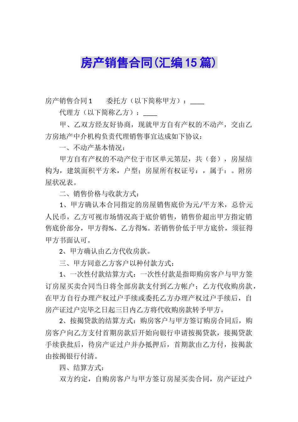 房产销售合同(汇编15篇)_第1页