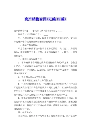 房产销售合同(汇编15篇)