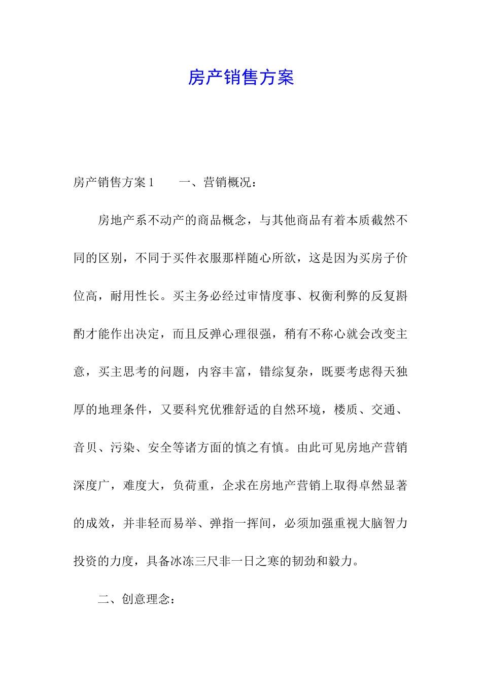 房产销售方案_第1页