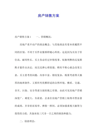 房产销售方案
