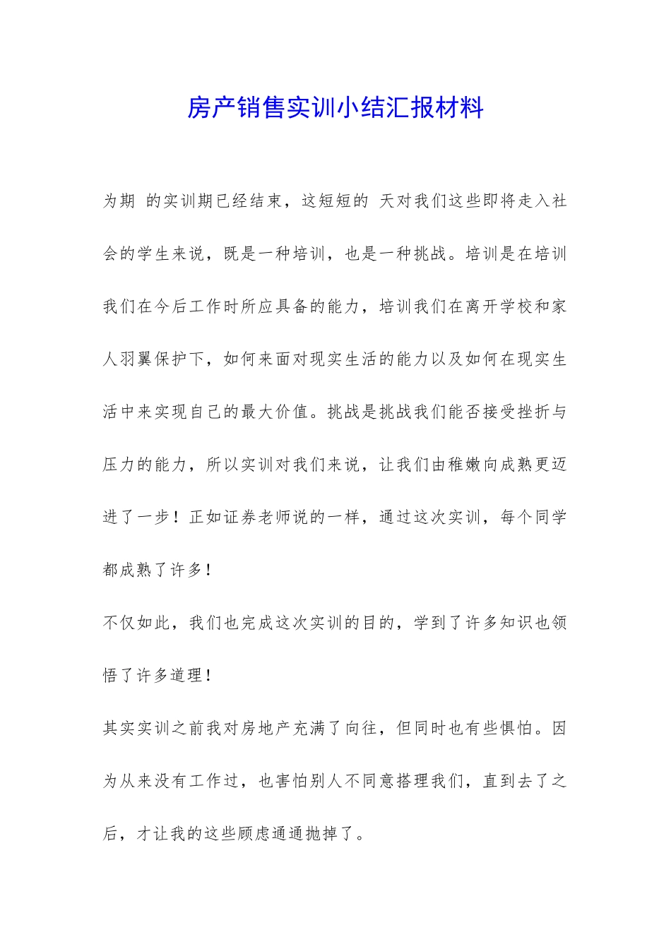 房产销售实训小结汇报材料-_第1页