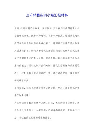 房产销售实训小结汇报材料-