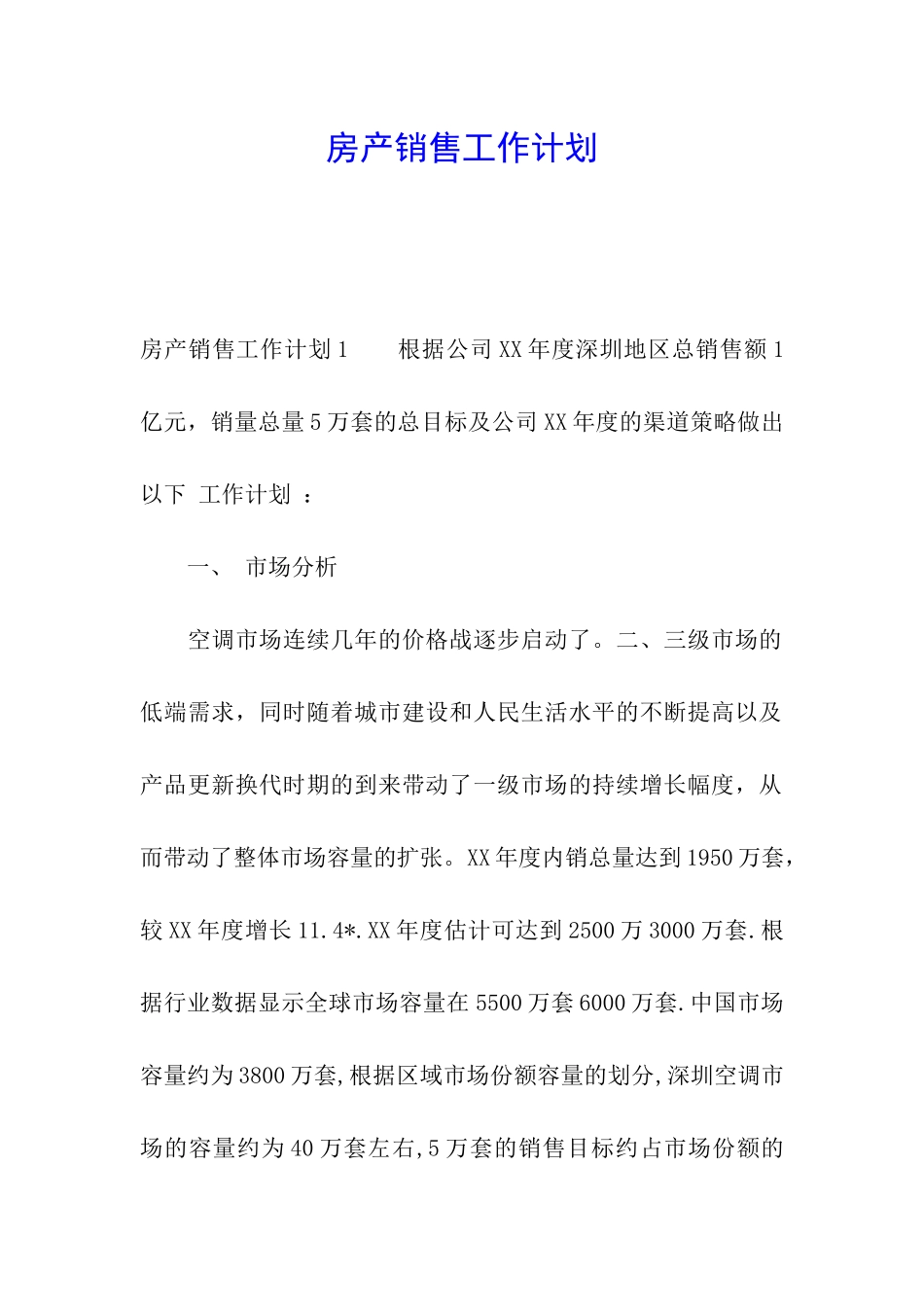 房产销售工作计划_第1页