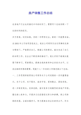 房产销售工作总结-