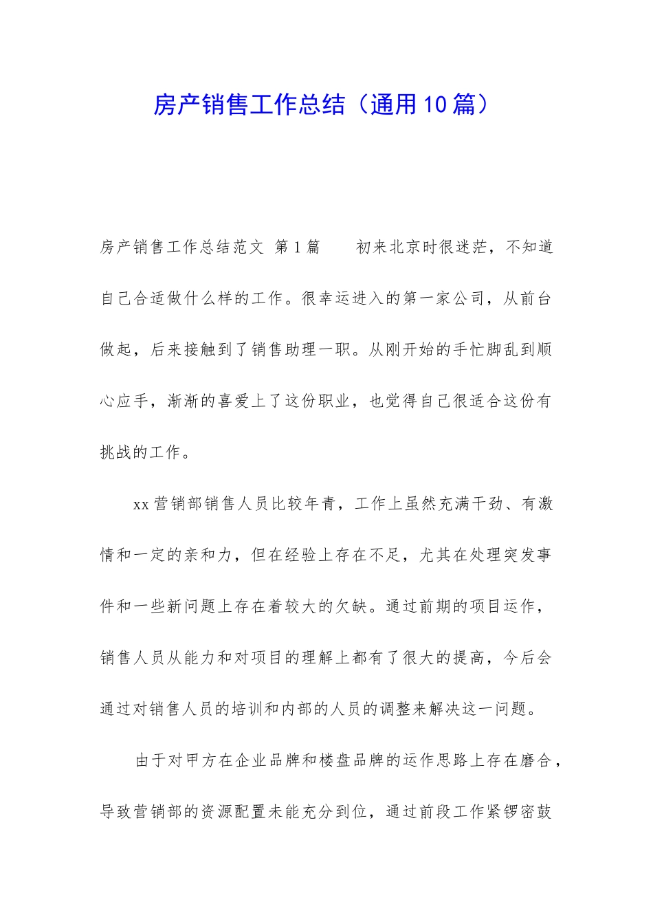 房产销售工作总结(通用10篇)_第1页