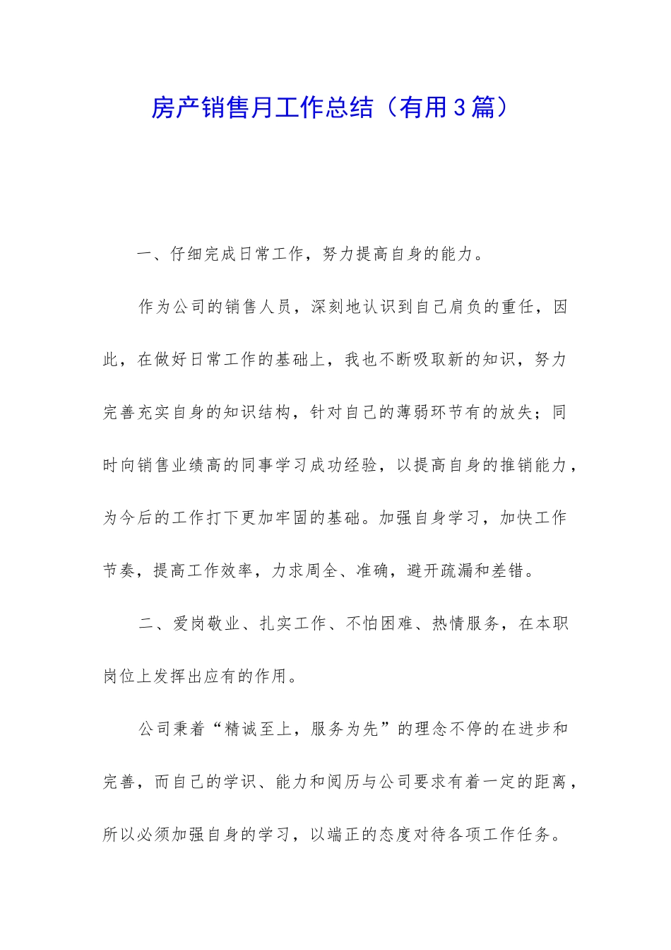 房产销售月工作总结(实用3篇)_第1页