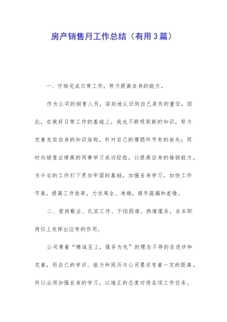 房产销售月工作总结(实用3篇)