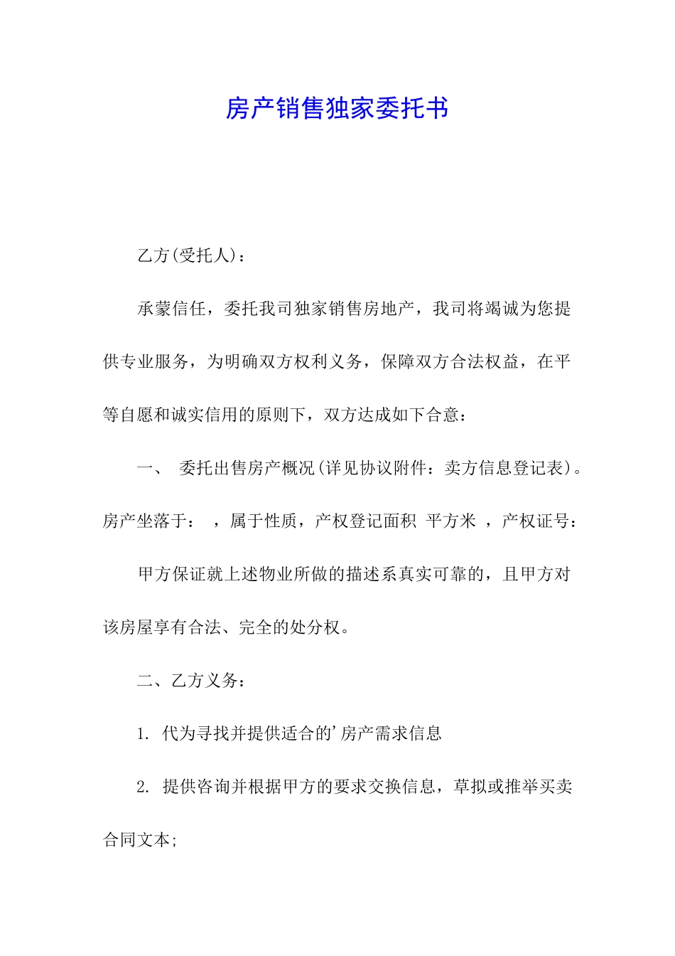 房产销售独家委托书_第1页