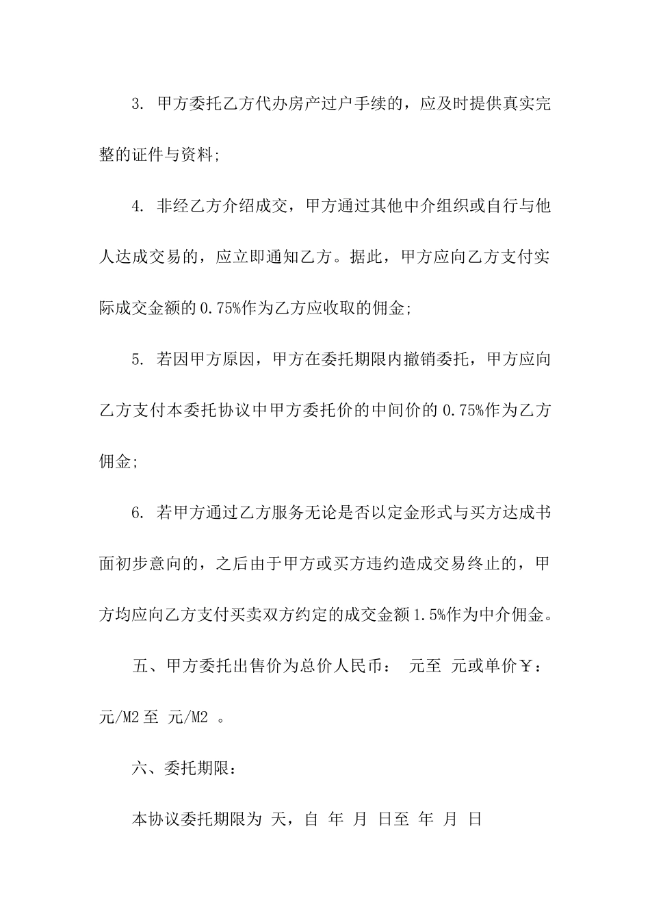 房产销售独家委托书_第3页