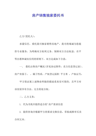 房产销售独家委托书