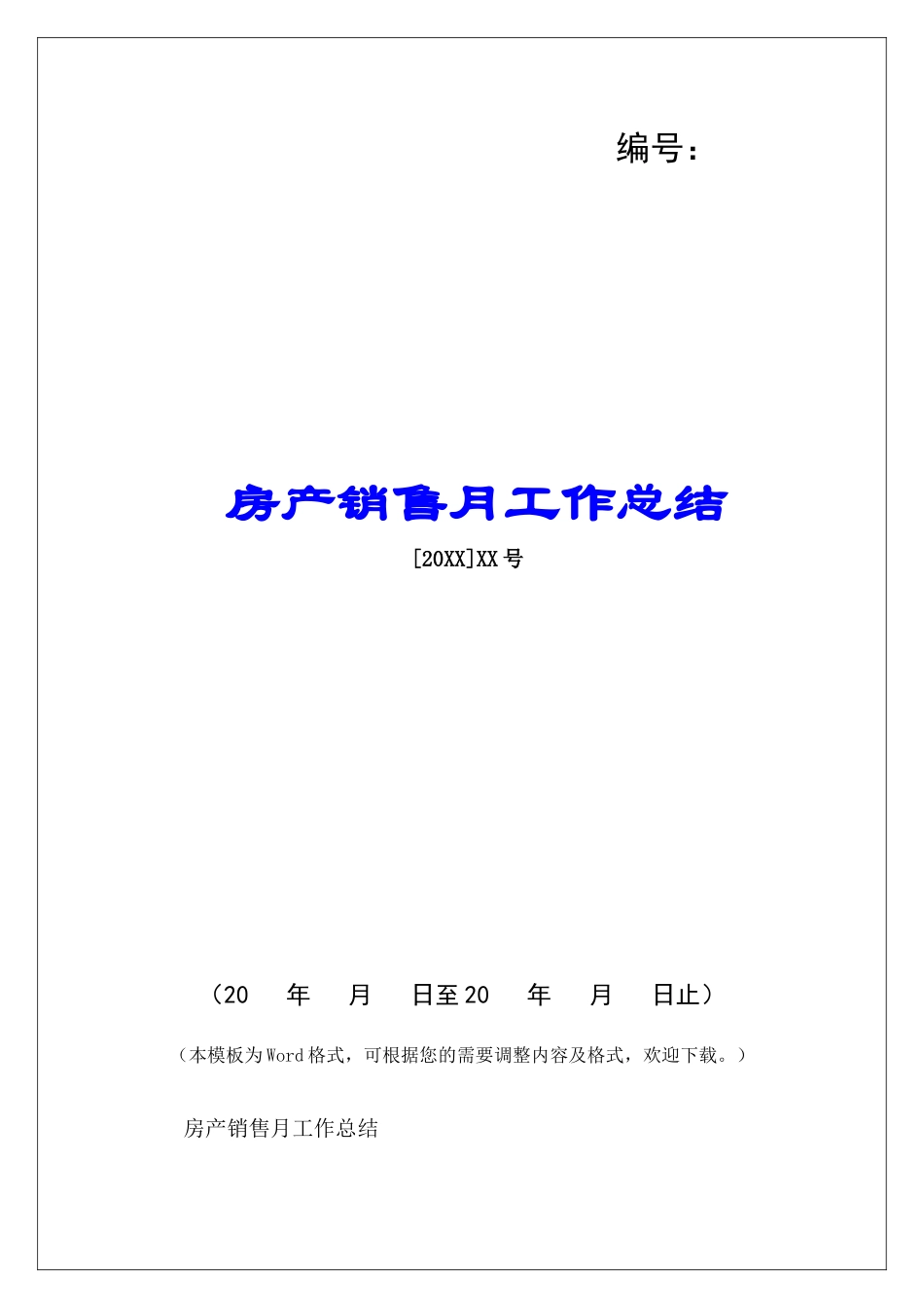 房产销售月工作总结-_第1页