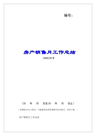房产销售月工作总结-
