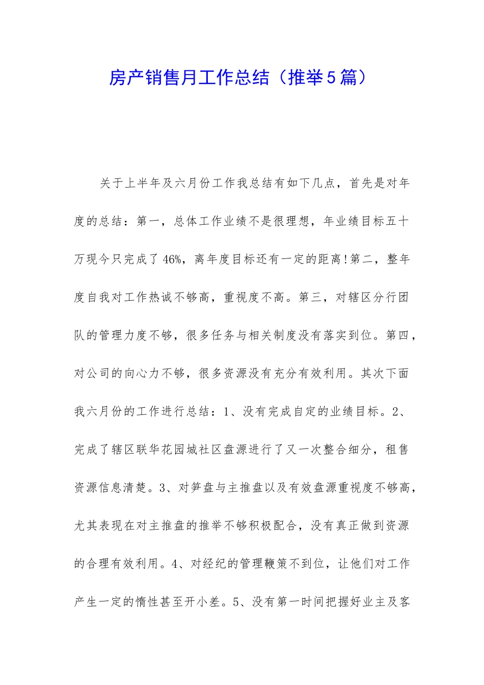 房产销售月工作总结_第1页