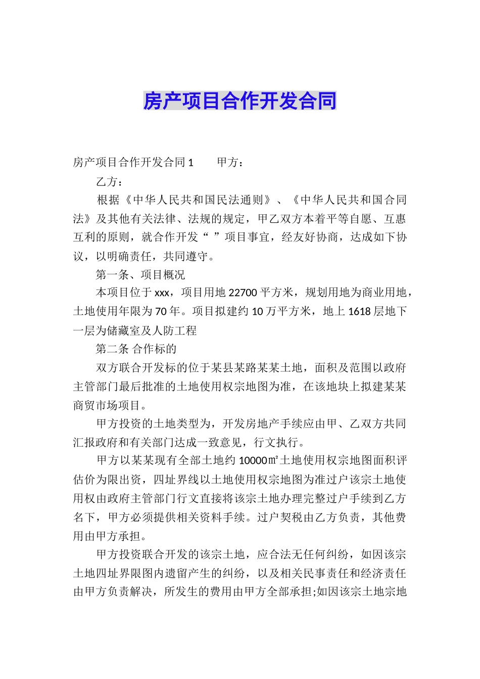 房产项目合作开发合同_第1页