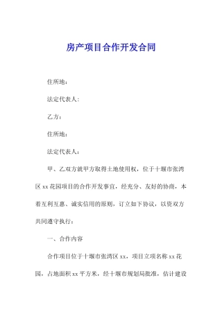 房产项目合作开发合同