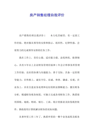 房产销售经理自我评价
