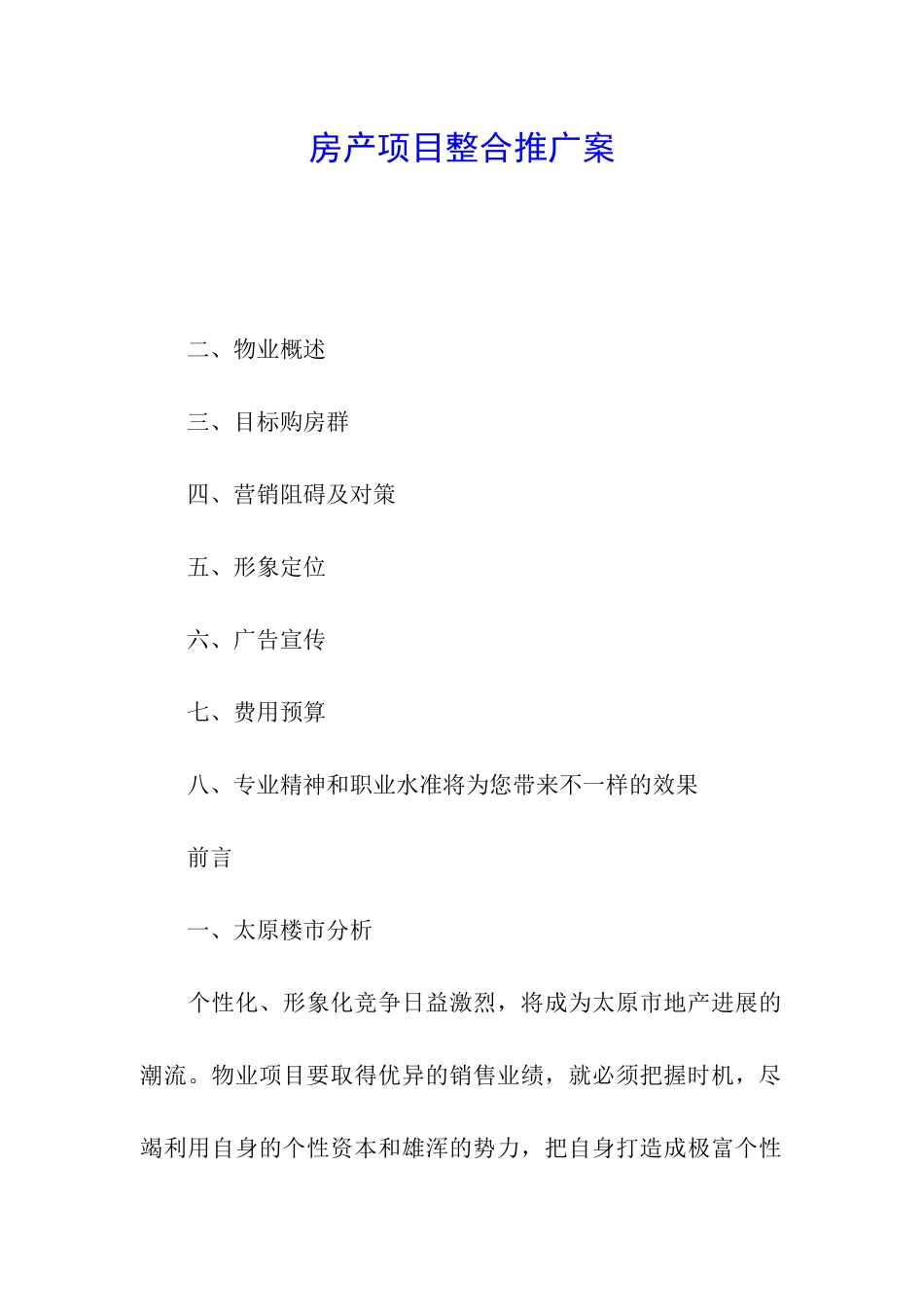 房产项目整合推广案_第1页