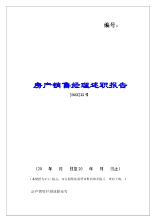 房产销售经理述职报告-