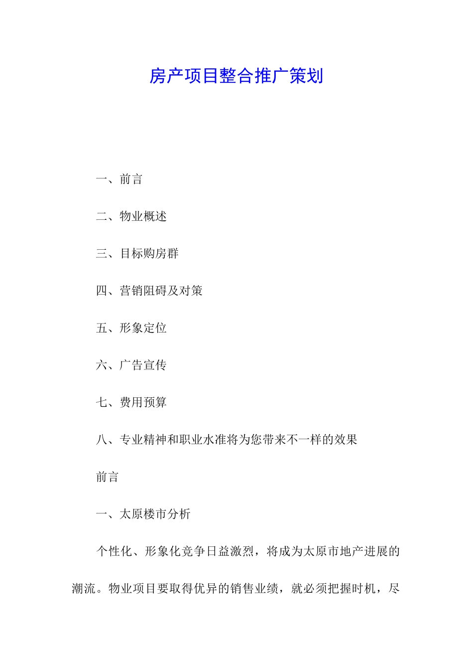 房产项目整合推广策划_第1页