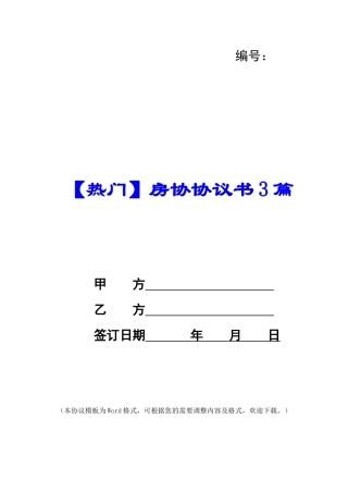 房协协议书3篇