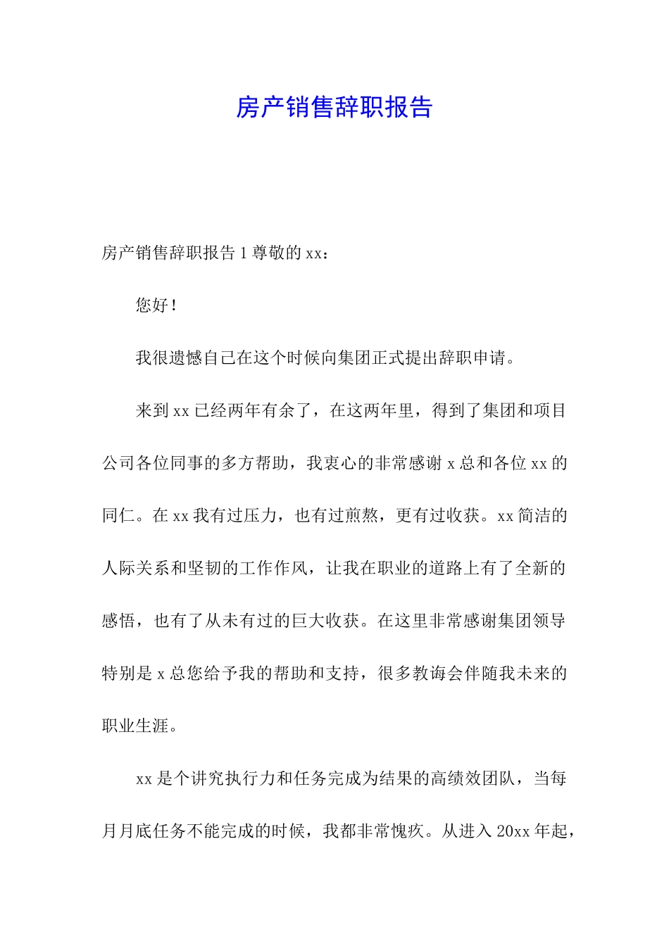 房产销售辞职报告_第1页