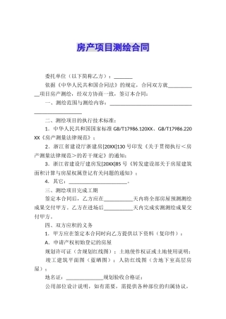 房产项目测绘合同