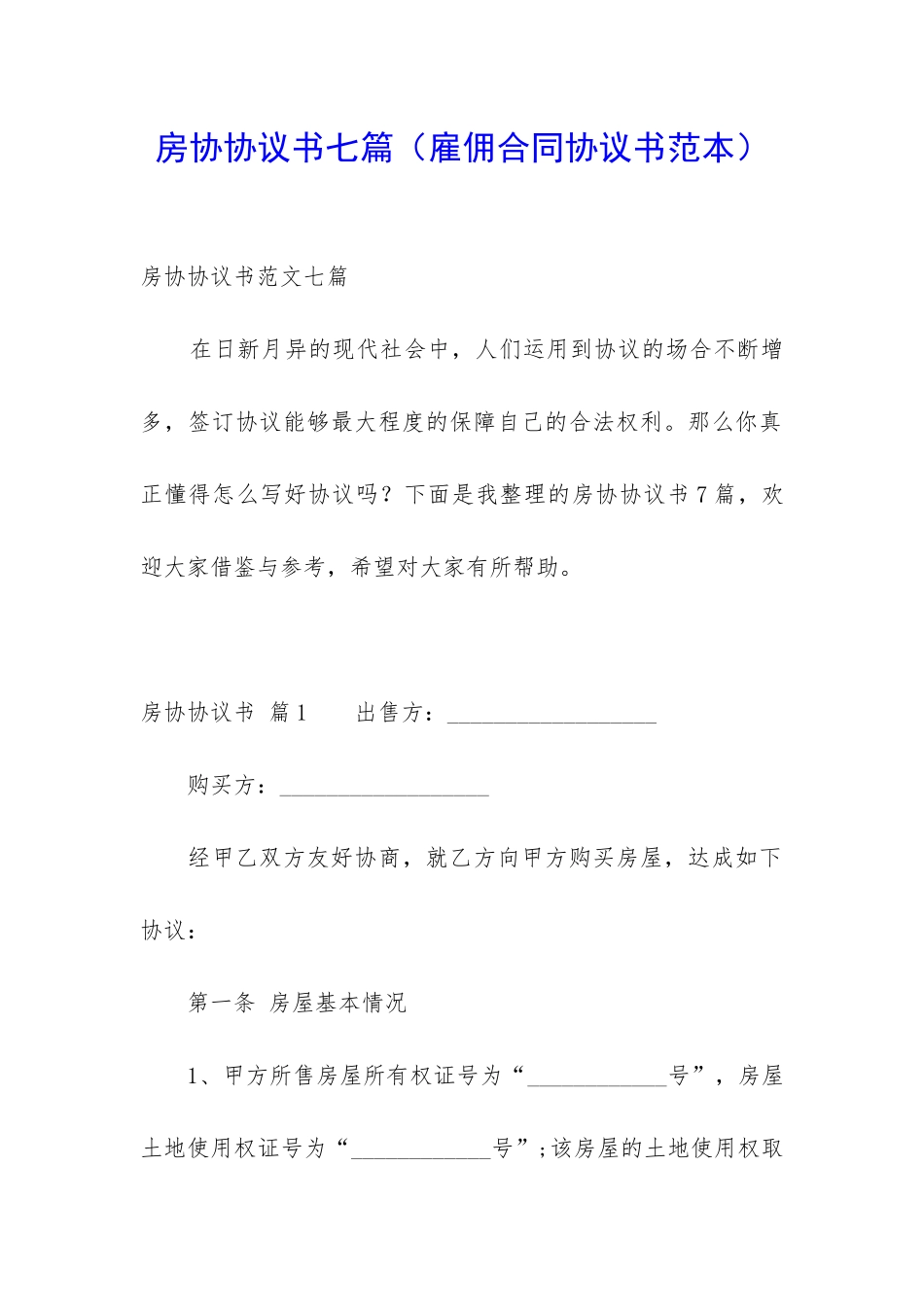 房协协议书七篇(雇佣合同协议书范本)_第1页