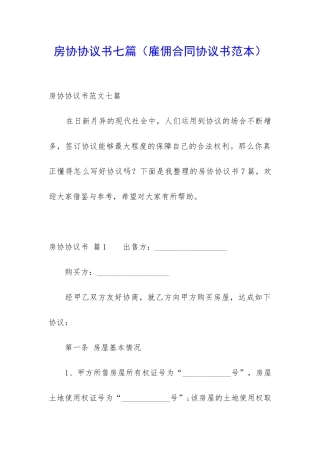 房协协议书七篇(雇佣合同协议书范本)
