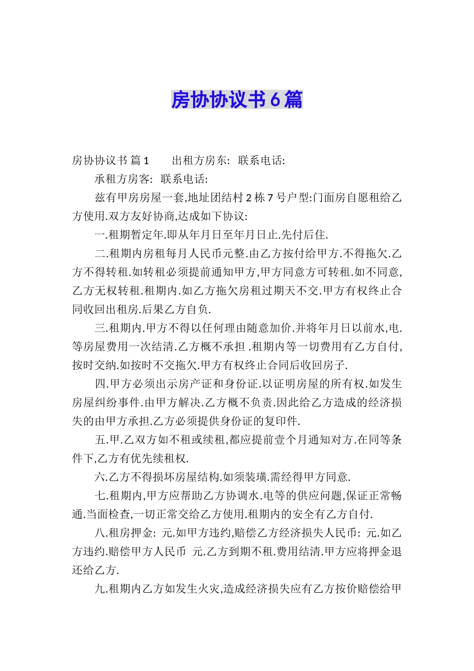 房协协议书6篇_第1页