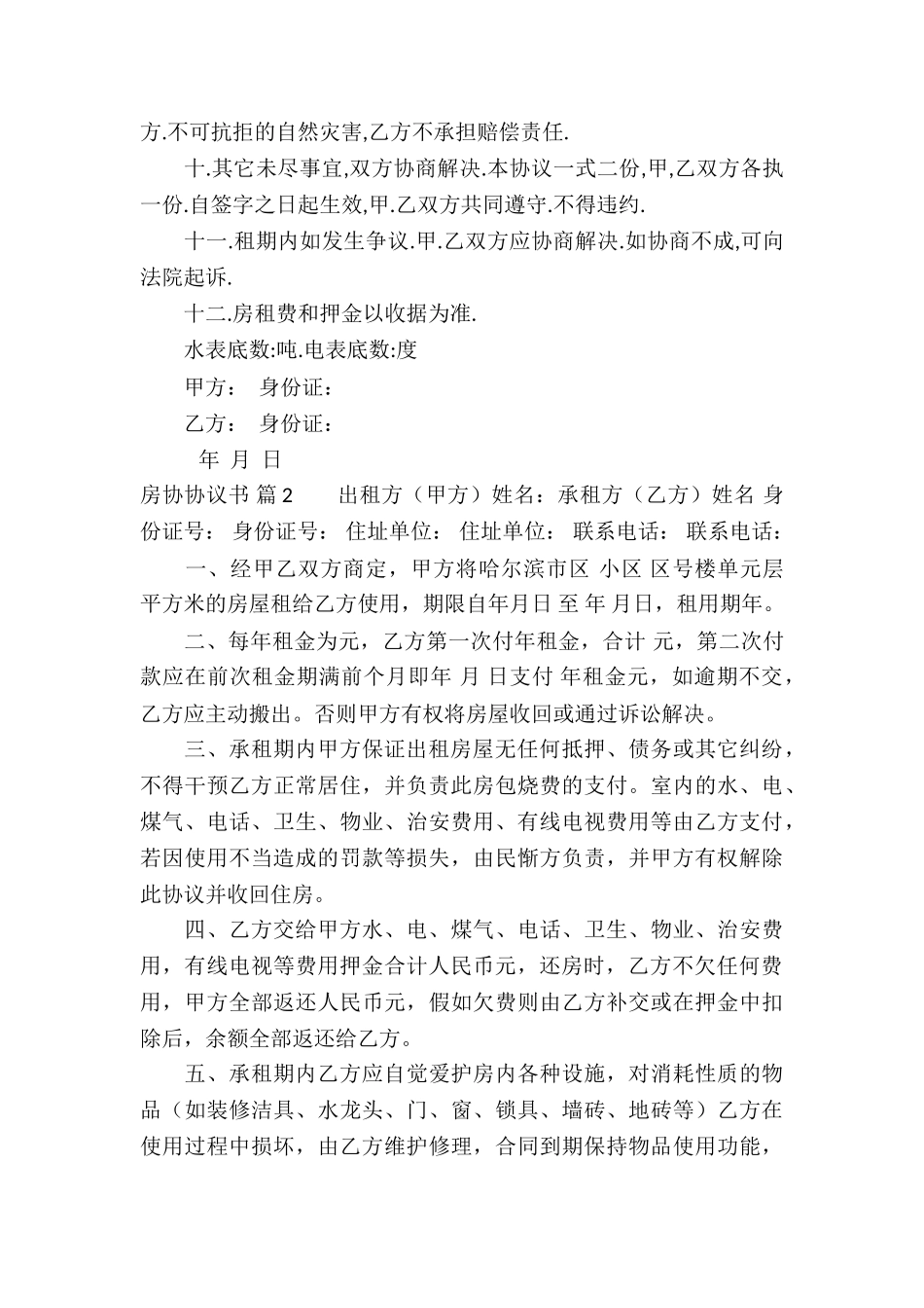 房协协议书6篇_第2页