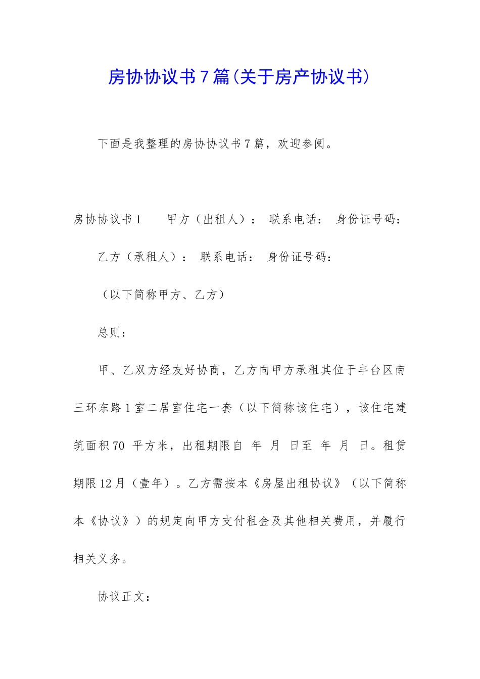房协协议书7篇_第1页