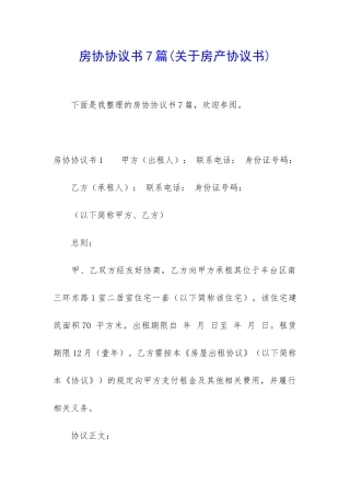 房协协议书7篇