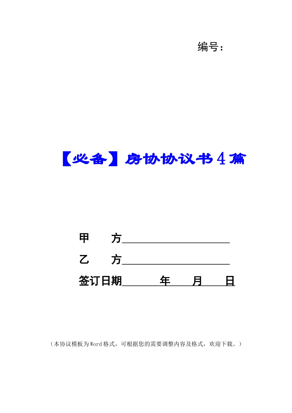 房协协议书4篇_第1页