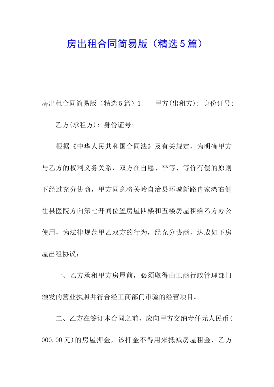 房出租合同简易版_第1页