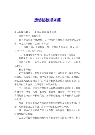 房协协议书4篇