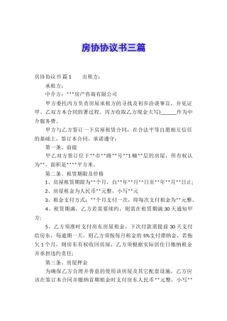 房协协议书三篇
