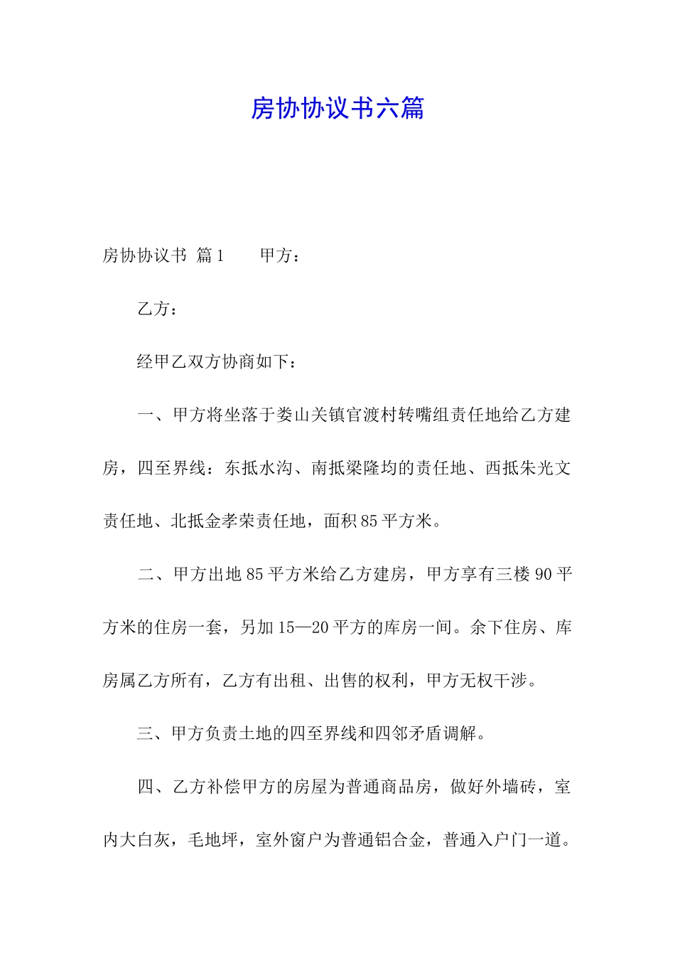 房协协议书六篇_第1页